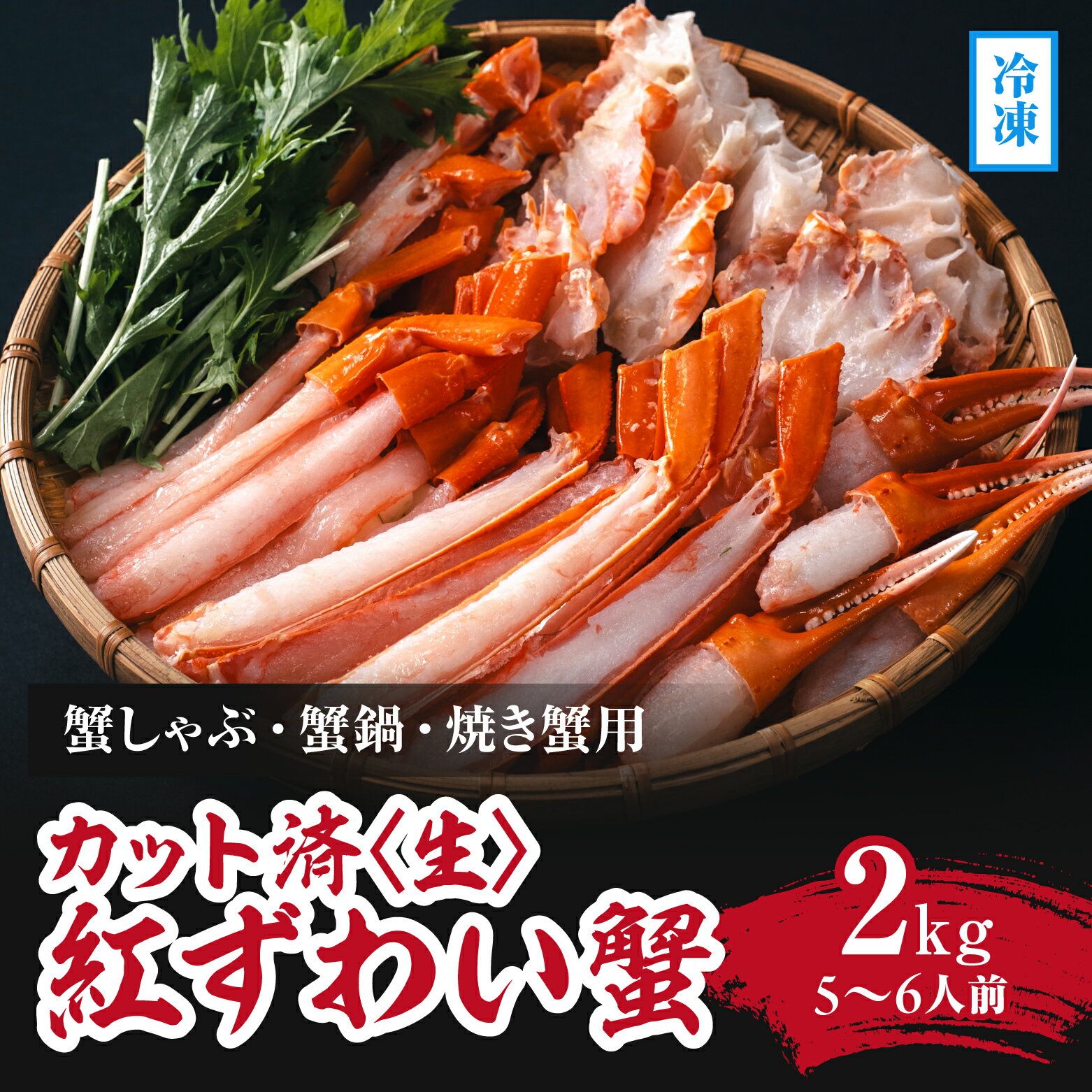 【ふるさと納税】【冷凍発送】【蟹しゃぶ・蟹鍋・焼き蟹用】カット済(生) 紅ずわい蟹2kgセット(5～6人前) ベニズワイガニ 紅ずわいがに カニ かに 境港 マルツ ボイルズワイガニ 鳥取県日野町