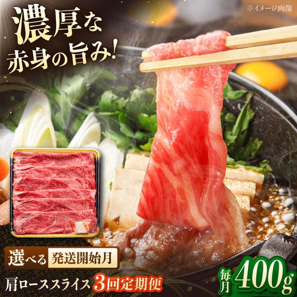 【ふるさと納税】【3回定期便】博多和牛肩ローススライス 400g▼スライス ロース肉 肩ロース 和牛 牛肉 牛ロース 桂川町/JA全農ミートフーズ株式会社[ADCB019] 40000 以上 40000円 以上 4万円 以上