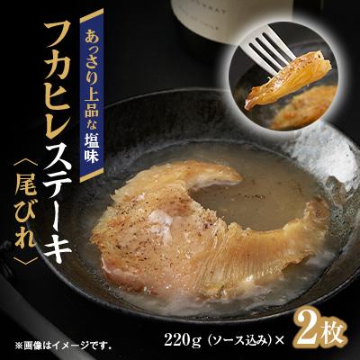 ふるさと納税 館山市 フカヒレステーキ尾びれ2枚入(220g×2枚)　尾びれ11-12cm