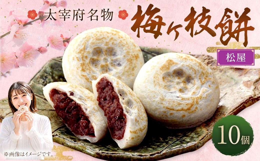 
                  【 松屋 】 【 太宰府名物 】 梅ヶ枝餅 10個入り お餅 焼き餅 あんこ お菓子 和菓子 スイーツ 簡単調理 ご当地 お茶菓子 レンチン 冷凍
                