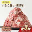 【ふるさと納税】豚肉 いもこ豚 小間切れ 3kg（500g×6パック）ぶた肉 ぶたにく ブタ肉 30日 お肉 小分け こま切れ 細切れ 切り落とし 切落し 冷凍 国産 宮崎県産 九州 送料無料 薄切り 小分け レビューキャンペーン対象返礼品