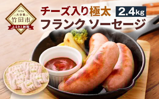 チーズ入り 極太フランク ソーセージ 計2.4kg 300g×8個