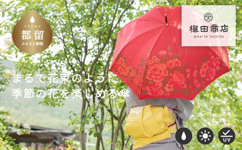 
【槙田商店】晴雨兼用長傘　絵おり　大バラ　レッド 傘 かさ 雨具 高級 晴雨 兼用 UV 日焼け ギフト ファッション 日傘 プレゼント 化粧箱 老舗
