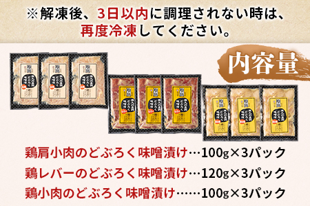 ＜どぶろく味噌漬け 鶏三昧セット（レバー3パック、小肉3パック、肩小肉3パック）＞南九州産鶏肉使用【MI168-gs】【我生庵】