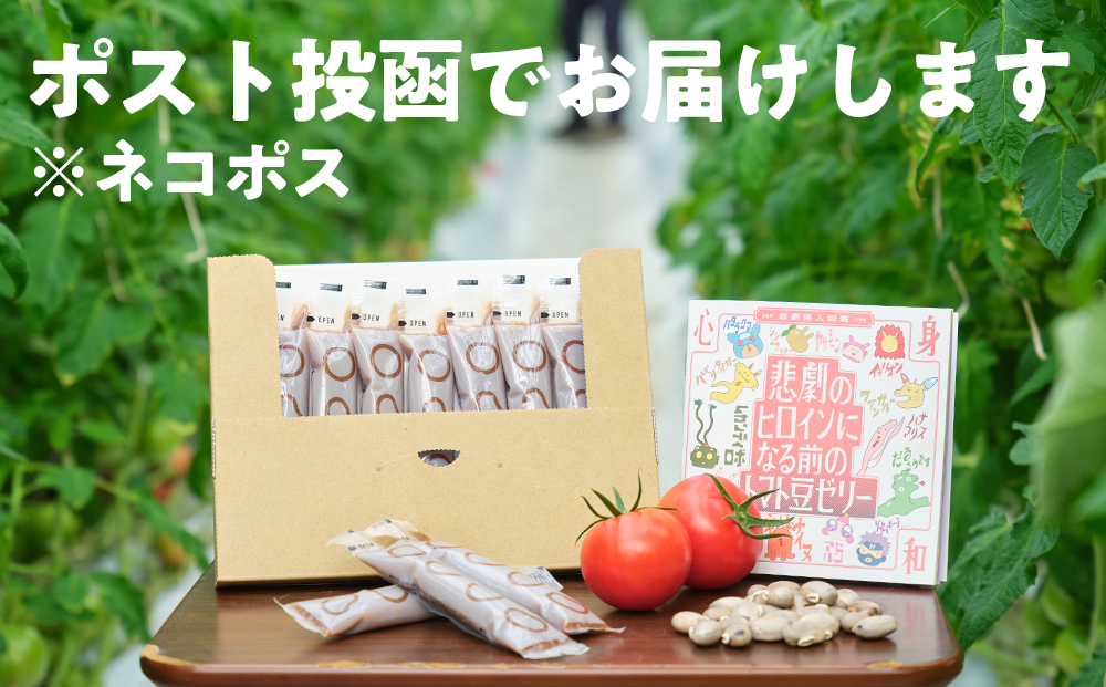 数量限定 トマト豆ゼリー 10本 お試しセット｜高知県日高村産 フルーツトマト×土佐八升豆 GABA 栄養ゼリー