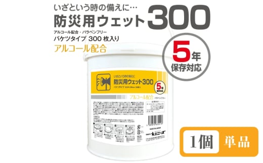 【防災用ウェット300】【本体1個(300枚入)】バケツタイプ アルコール配合 バラベンフリー 日用品 ウェットティッシュ ウェットシート 人気日用品 まとめ買い 消耗品 防災用品 備蓄 備蓄品 防災 防災グッズ
