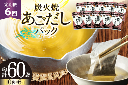 だし あご 無添加 焼あご だしパック 10g×7パック×10袋 70パック 6回 定期便 総計420パック [マルイ水産商事 長崎県 平戸市 hr42bgy420455]