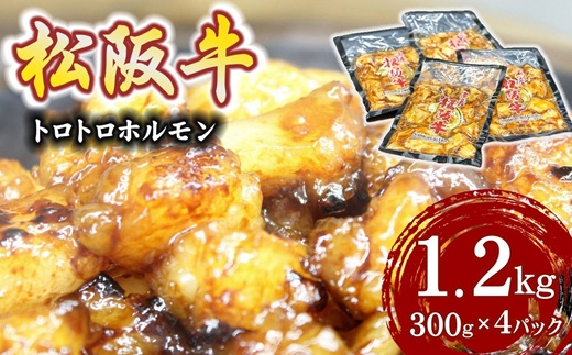 松阪牛 トロトロホルモン 1.2kg 【脂の苦手な方はご遠慮ください】 ( 牛肉 ブランド牛 高級 和牛 国産牛 松阪牛 松坂牛 焼肉 焼き肉 ホルモン ホルモン肉 味付きホルモン 味付き肉 ほるもん 焼肉用 定番 牛肉 松阪牛 焼肉 三重県 松阪市 ) 【000242】