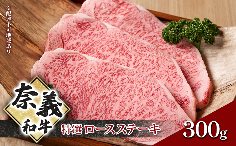 奈義和牛 特撰 ロースステーキ 300g 牛肉 ロース 肉 お肉 牛肉 牛 和牛 岡山 国産