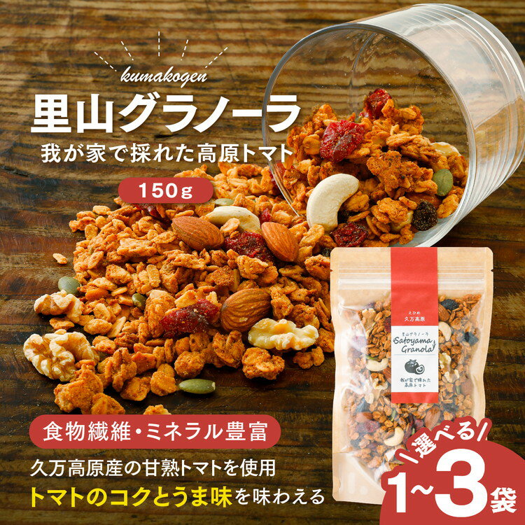【ふるさと納税】【選べる内容量】高原トマトの里山グラノーラ 150g×1～3袋｜愛媛県 久万高原町産 自家栽培トマト使用 手作り グラノーラ シリアル オートミール 朝食 おやつ 国産