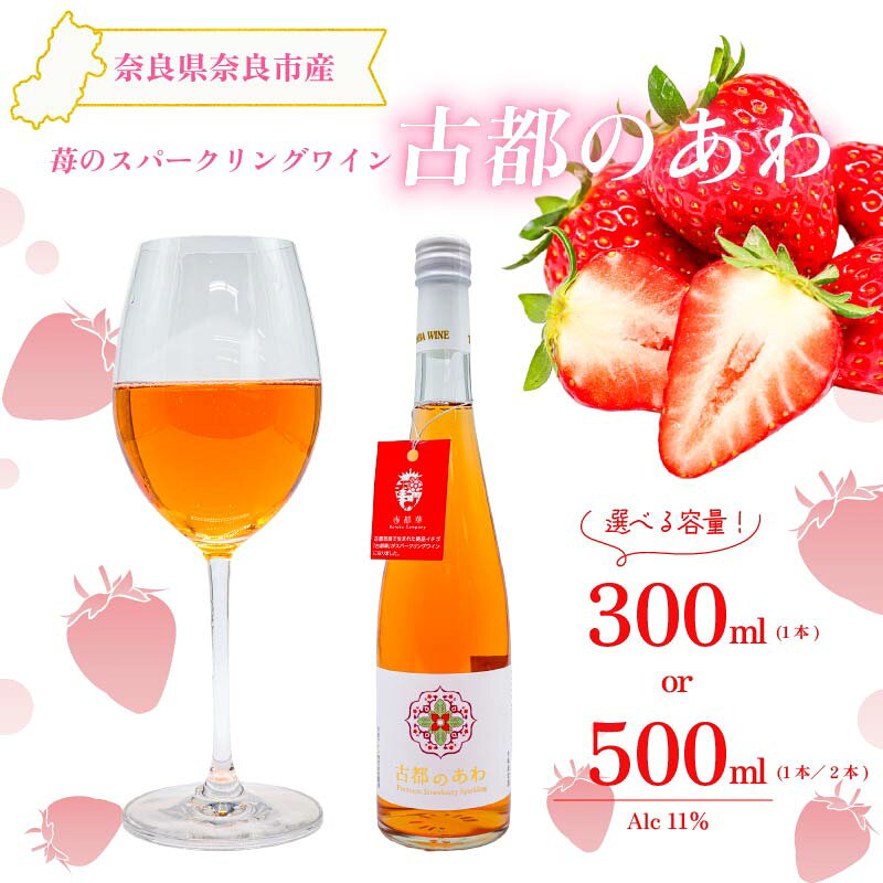 【ふるさと納税】 スパークリングワイン いちご 選べる容量 300ml 500ml 1000ml 古都のあわ 甘口 度数約11％ スパークリング ワイン 古都華 100％使用 お酒 酒 ワイン 人気 おすすめ デザートワイン パーティ 贈答 プレゼント ギフト 贈り物 送料無料 泉屋 奈良県 奈良市