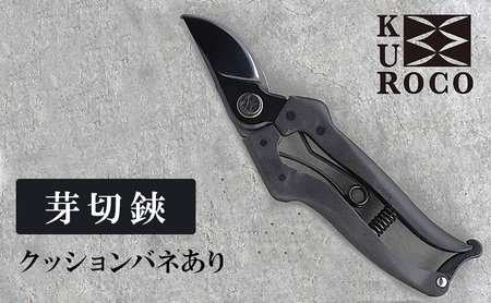 ハサミ 剪定鋏 KUROCO バネ付き ハサミ