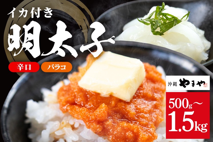 
                  沖縄やまやのバラ子 辛口（＋イカ100g）選べる 500g 1000g 1500g (バラコ500g×1～3パック)  明太子 辛子明太子 バラコ バラ子 大容量 ご飯のお供 小分け おかず おつまみ 業務用 冷凍 イカ イカ明太 海産物 やまや 沖縄やまや 沖縄 糸満市
                
