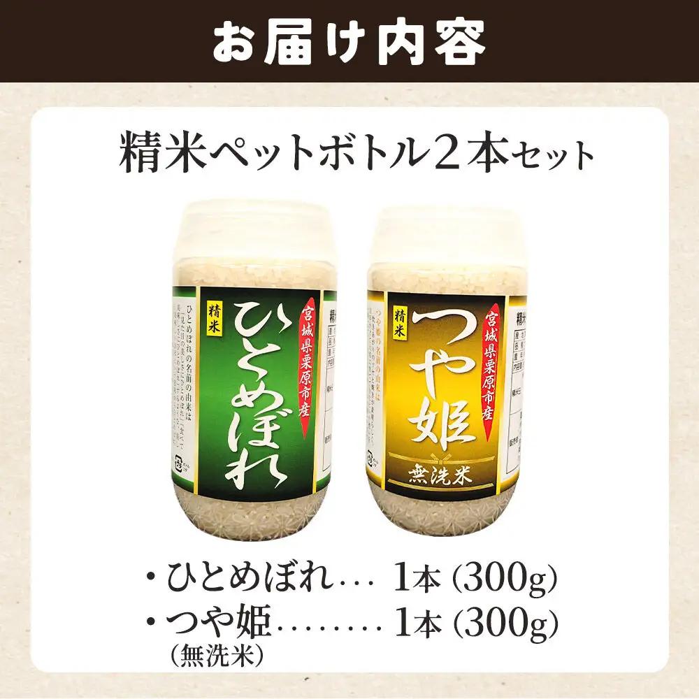 米 白米 令和7年産 精米ペットボトル 300g×2本セット (ひとめぼれ、つや姫) お試し 食べ比べ
