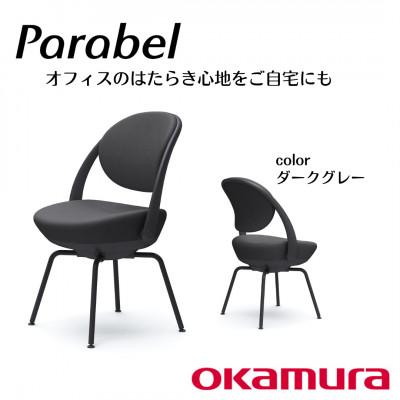 ふるさと納税 横須賀市 オカムラ　オフィスチェア　パラベル　スチール脚タイプ【ダークグレー】国産 テレワーク適用