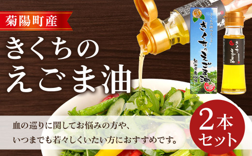 
きくちの えごま油 計90g (45g×2本) 調味料 エゴマ エゴマ油 熊本県 サラダ スープ
