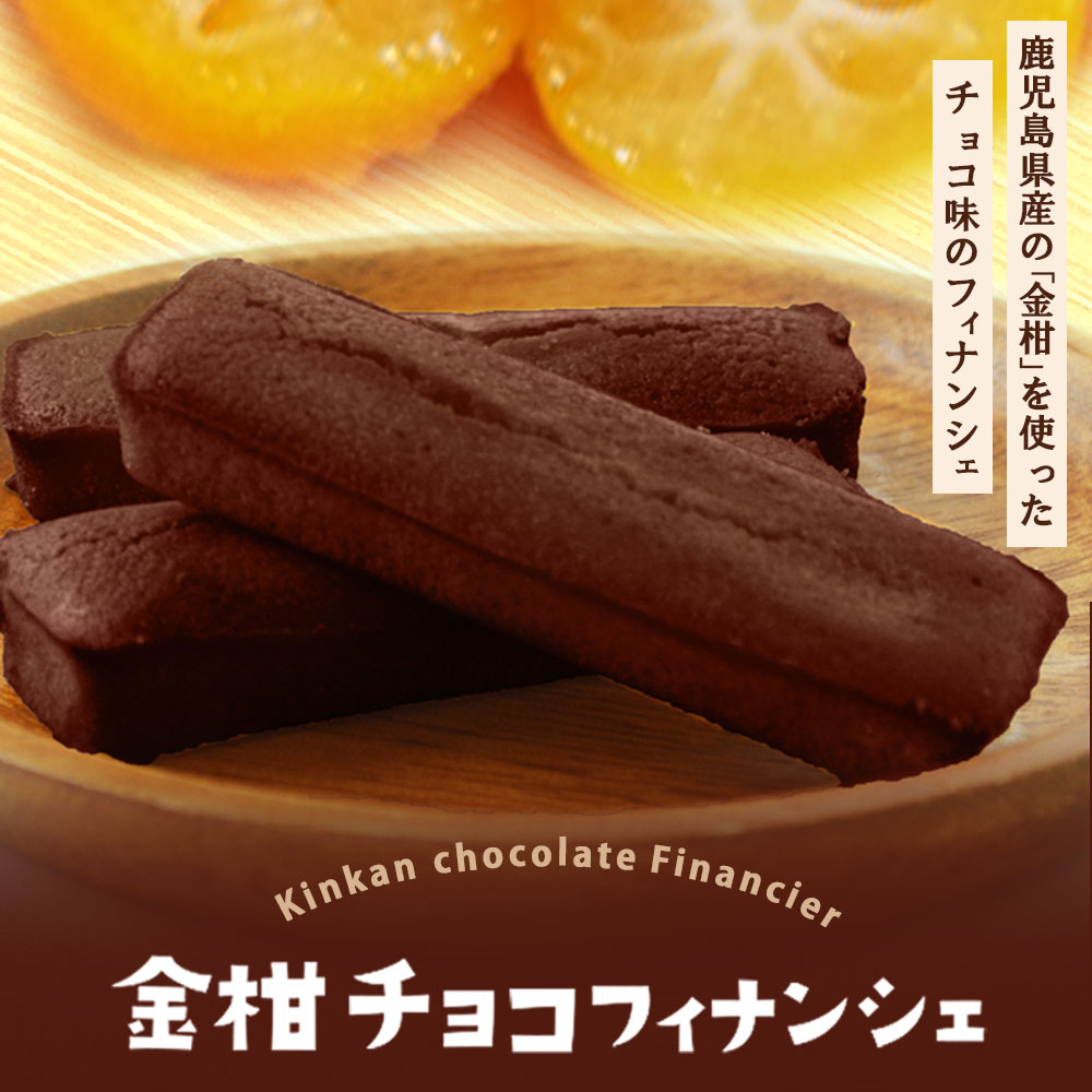 【ふるさと納税】金柑チョコフィナンシェ 計12本（4本入り×3箱） ZS-744 金柑 きんかん キンカン チョコ ちょこ フィナンシェ ふぃなんしぇ お菓子 おやつ スイーツ 焼き菓子 茶菓子 柑橘 柑橘類 AS-159 DS-214 鹿児島県 薩摩川内市 送料無料