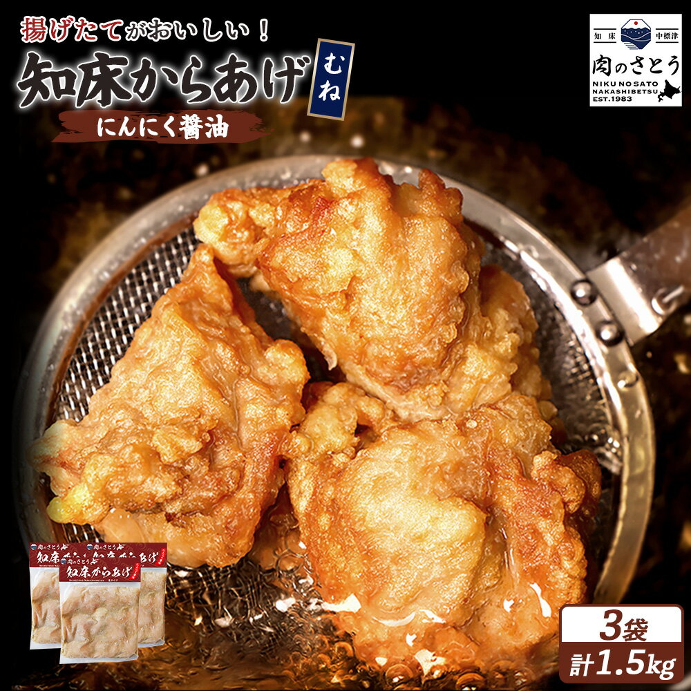 【ふるさと納税】【揚げるタイプ】知床からあげ【にんにく醤油】むね肉1.5kgセット | 唐揚げ 500g×3パック にんにく 醤油 時短 調理 鶏 ザンギ おかず 惣菜 弁当 専門店 店の味 お取り寄せ 北海道 中標津町 中標津【35058】