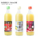 【ふるさと納税】【 和柑橘果汁3種セット 700ml 】