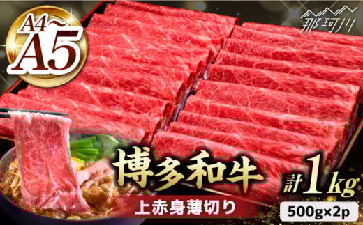 すき焼き しゃぶしゃぶ【職人が厳選したうまみ！】A4～A5等級 博多和牛 上赤身薄切り 1kg＜久田精肉店＞那珂川市  肉 牛肉 和牛 国産 赤身 しゃぶしゃぶ すき焼き [GDE062]