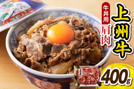 上州牛 主カタ肉　切り落とし（牛丼、牛皿用等）400g