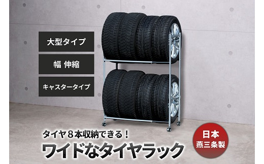 タイヤラック 伸縮 大型 キャスター付き EX001-004 FC090025