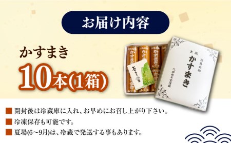 対馬 名物 かすまき 10 本 × 1 箱《対馬市》【江崎泰平堂】お菓子 銘菓 カステラ[WBF003] 対馬 名物 かすまき お菓子 銘菓 カステラ 和菓子 あんこ  和 生菓子  スイーツ 手土産