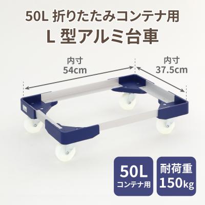 ふるさと納税 小牧市 L型アルミ台車(50L折りたたみコンテナ用)[099N10]