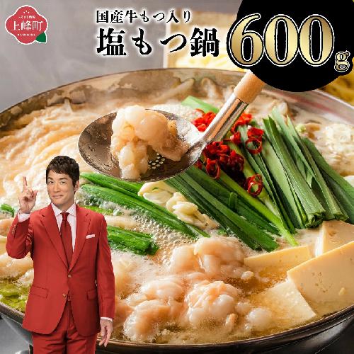 【令和8年2月配送】5〜6人前 国産牛モツ入りの絶品塩もつ鍋（600g）