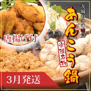 169-7-006-12　【2026年3月発送】常磐沖のあんこう鍋（3～6人前）とあんこう唐揚げセット〈出荷時期:2026年3月1日出荷開始～2026年3月29日出荷終了〉