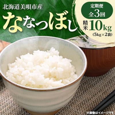 ふるさと納税 美唄市 【発送月固定定期便】美唄市産　ななつぼし　精米10kg(5kg×2)特Aランク 美味しいお米全3回