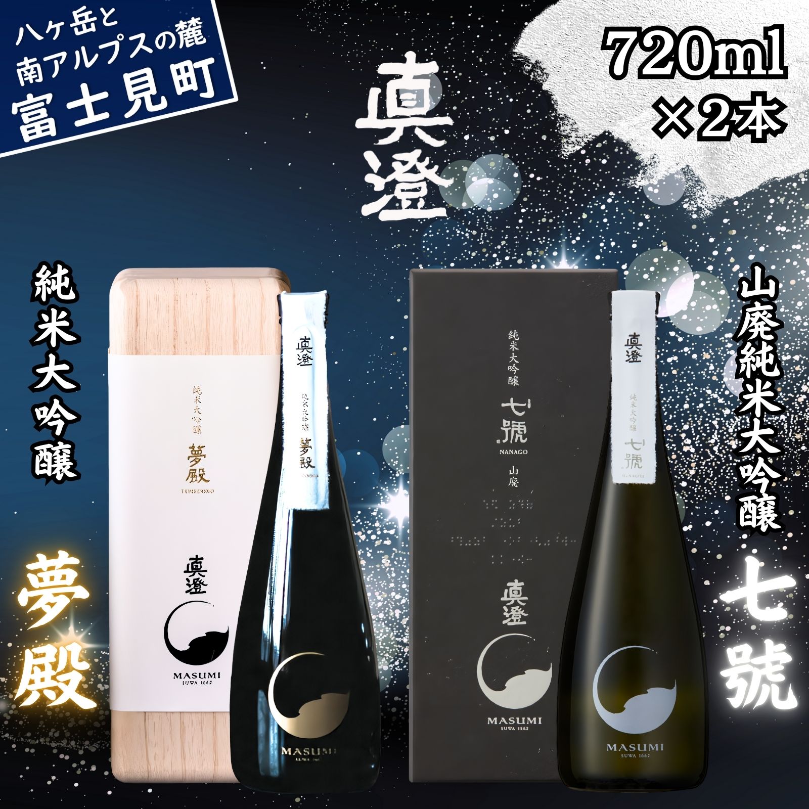【ふるさと納税】信州 極上の真澄 日本酒 地酒 飲み比べ セット 純米大吟醸 夢殿 山廃純米大吟醸 七號 720ml 2本 箱入 酒 食中酒 金賞 受賞 数量限定 限定 真澄 宮坂醸造 老舗 諏訪五蔵 プレゼント ギフト 贈り物 贈答 家飲み 晩酌 お歳暮 父の日 母の日 長野県 富士見町