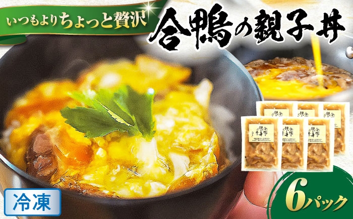 
            【12/17入金まで年内発送】【冷凍】合鴨 親子丼の素×6パック 滋賀県長浜市/株式会社 一湖房 [AQCB014] 合鴨 親子丼の素 鴨肉 本格派 風味豊か 簡単調理 時短 だし付き 贅沢 ヘルシー 栄養豊富 ご飯のお供 お取り寄せ 手軽 特製タレ 日本食 和食 冷凍 保存可能 人気 ギフト プレゼント 贈答
          