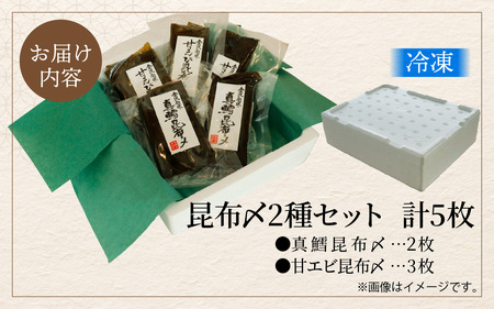 天然塩使用 昆布締め 2種セット 計5枚 | こんぶ えび 甘えび 真鱈 鱈 マダラ 海鮮 こぶじめ 昆布じめ お取り寄せ 詰め合わせ 魚介 魚介類 おつまみ 冷凍配送 送料無料