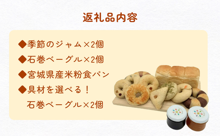 石巻ベーグル&米粉の食パン&季節のジャムセット(いちじくクリームチーズ)  ベーグル 米粉 食パン おからベーグル もちもち ジャム 母の日
