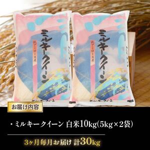 令和6年産 新米 ミルキークイーン 定期便 10kg 全3回 白米 5kg × 2袋 3ヶ月 近江米 みるきーくいーん 国産 お米 米 おこめ ごはん ご飯 白飯 しろめし こめ ゴハン 御飯 滋賀県