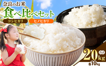 令和7年産 奈良のお米セット 食べ比べセット (奈良県産 ヒノヒカリ 5kg × 2 コシヒカリ 5kg × 2 ) 計20kg | お米 ライス 新米 ヒノヒカリ コシヒカリ 奈良県 平群町