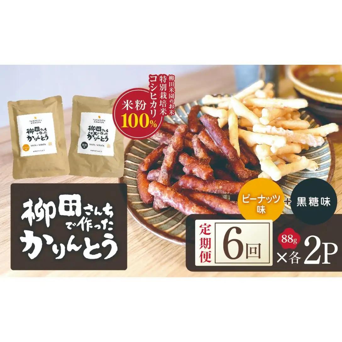 [定期便6回]柳田さんちで作ったかりんとう 黒糖・ピーナッツ 88g×各2P | 栃木県 矢板市