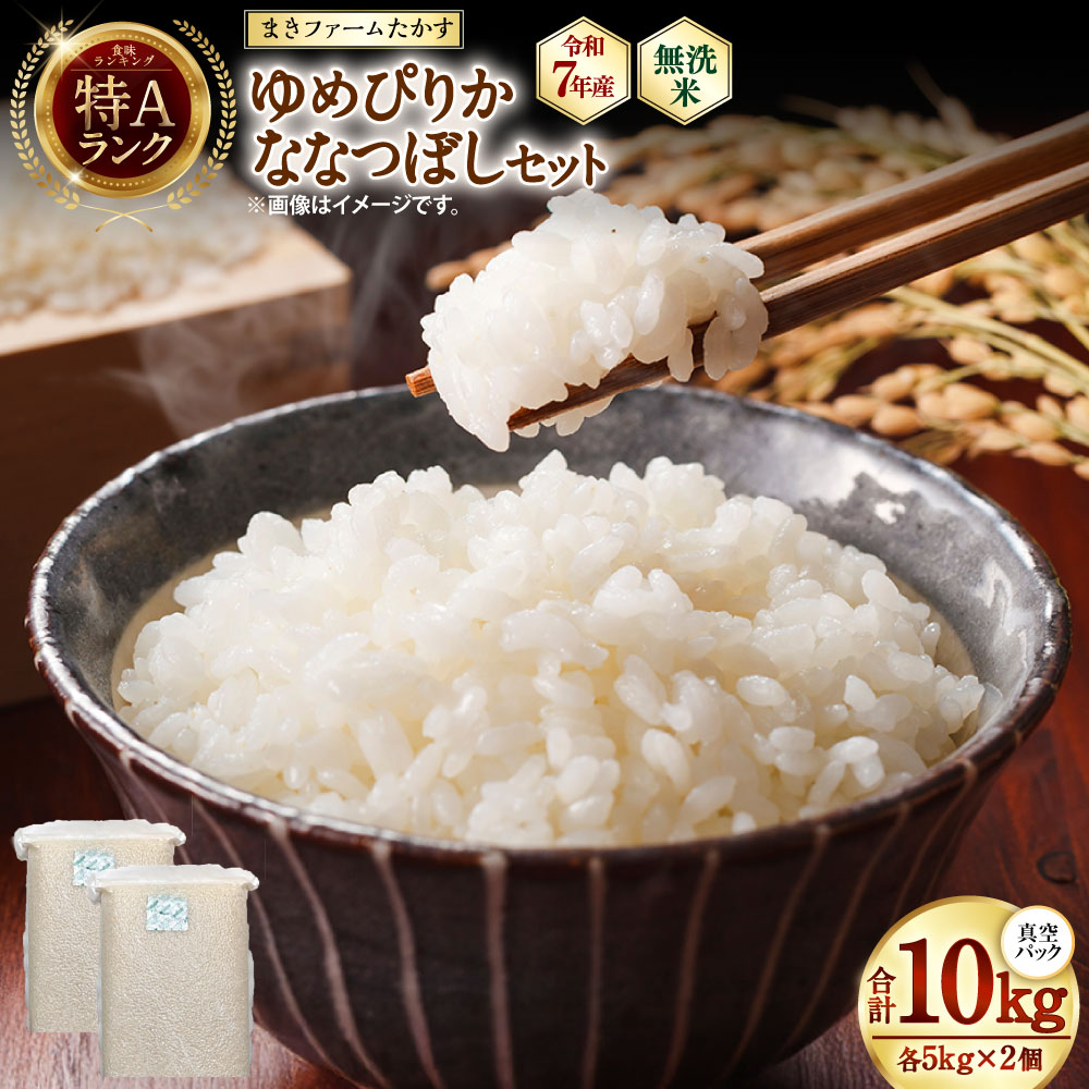 【ふるさと納税】【 令和7年産 】 特別栽培米ゆめぴりか ななつぼし セット （ 無洗米 ） 特Aランク 真空パック 各5kg 北海道 鷹栖町 まきファームたかす 米 コメ こめ ご飯 無洗米 お米 ゆめぴりか ななつぼし コメ 無洗米