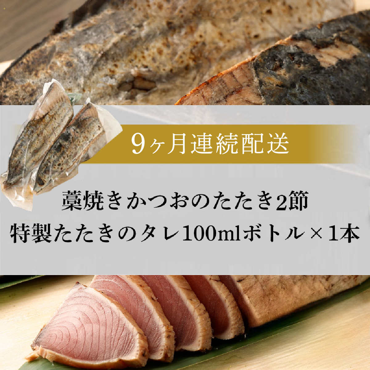【定期便 / ９ヶ月連続】 土佐流藁焼きかつおのタタキ２節セット (オリジナルたたきのタレ付き)