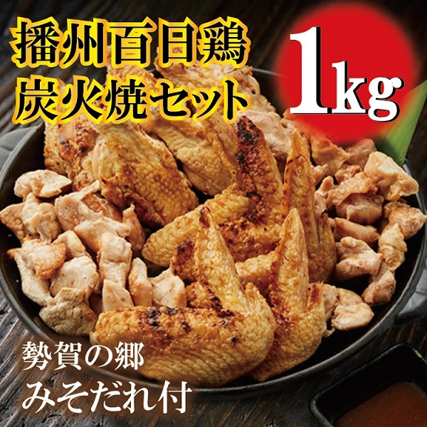 【SNSで大人気！古民家レストラン】勢賀の郷 播州百日鶏 炭火焼きセット（計1kg）010VS01N.／みそだれ付き 焼鳥 焼き鳥 BBQ 鶏 肉 チキン 鶏 鳥肉 小分け 調理済み 骨付き肉 おつまみ むね肉 もも肉 手羽先 手羽元 国産 焼肉 アウトドア キャンプ ギフト 国産 真空パック 冷凍