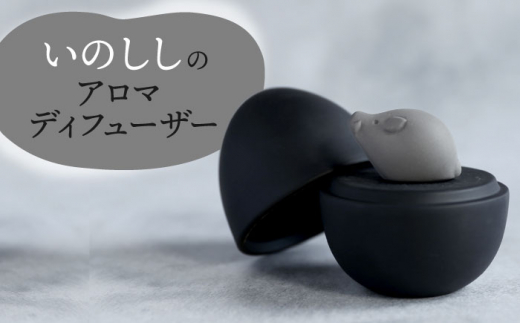 【美濃焼】 アロマディフューザー 誕生シリーズ 「卵〜いのしし」 BLACK 【丸健製陶】 コードレス 水なし [TAY043]