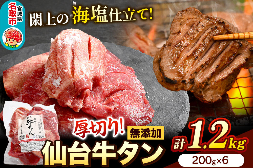 厚切り仙台牛タン（厚さ8mm以上）閖上（ゆりあげ）の海塩仕込み 1.2kg 焼肉 肉 焼き肉 バーベキュー 希少 漁亭 浜や 宮城県 名取市 [牛タン 仙台牛タン 無添加牛タン 牛肉 厚切り タン 焼肉 肉 焼き肉 バーベキュー 希少 名取市 閖上の海塩 漁亭 浜や 宮城県]