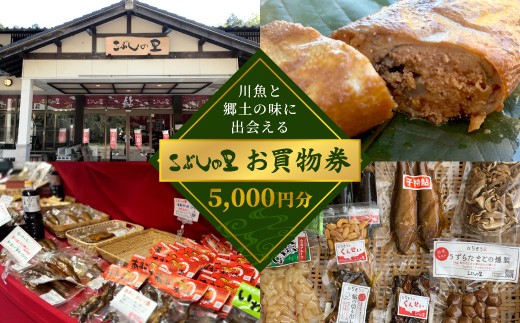 
                  こぶしの里 お買い物券 5000円分 
                