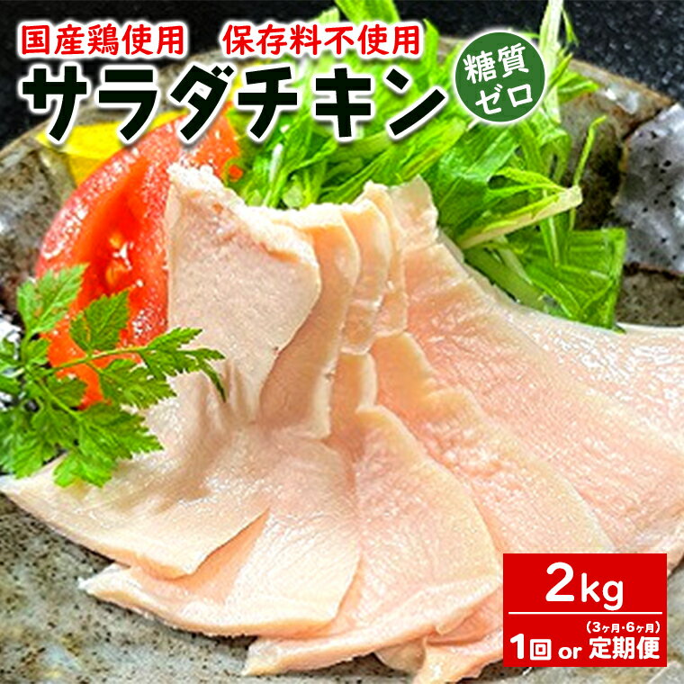 【ふるさと納税】国産鶏 サラダチキン 約2kg（1パック当たり100~200g） 1回 3ヶ月 6ヶ月 発送時期が選べる 定期便