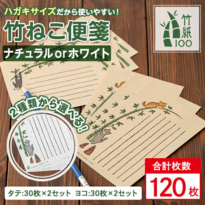 【ふるさと納税】＜2色から選べる！＞《毎月数量限定》国産竹100％を使用した竹紙の一筆箋！竹ねこ便箋！（縦書き用・横書き用 各2セットの計4セット） 竹紙 メッセージカード はがき ハガキ カード 手紙 ねこ イラスト 便箋【竹紙ラボ】
