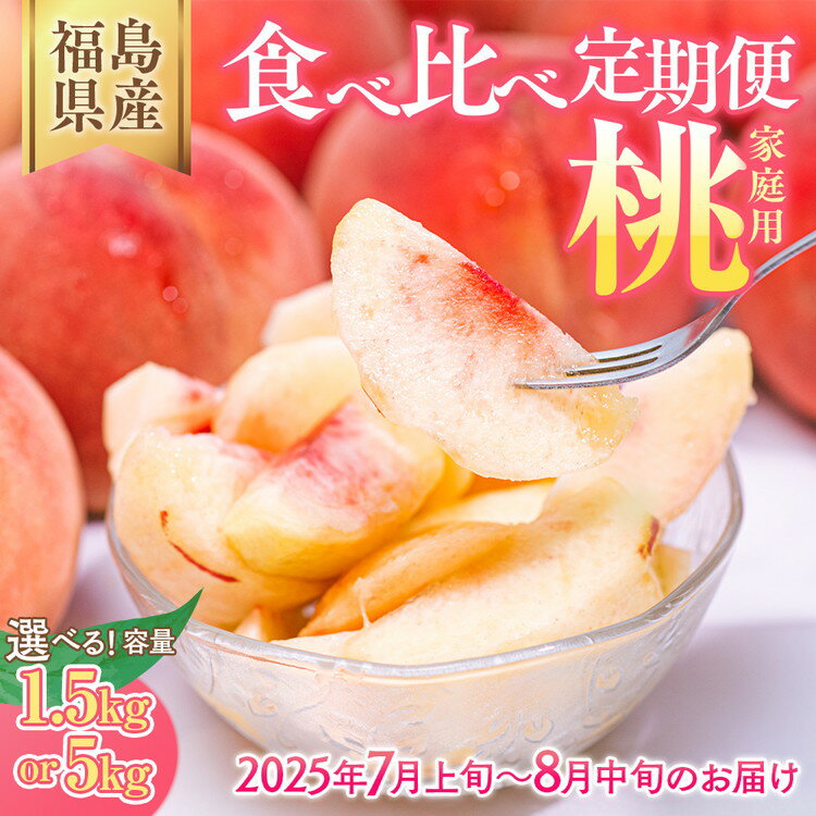 【ふるさと納税】＼レビュー投稿でお米プレゼント／【選べる容量】◆2025年夏発送◆＜家庭用 食べ比べ定期便 約1.5kg×2回 約5kg×2回＞ ※離島への配送不可 ※2025年7月上旬〜8月中旬頃に順次発送予定｜先行予約 数量限定 桃 もも モモ 果物 くだもの フルーツ 詰め合わせ