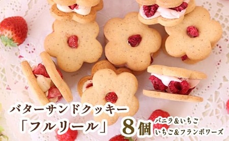 自宅用フルリール いちごフランボワーズ ギフト お花の バターサンドクッキー フルリール 2種類 8個入 数量限定  プレゼント 贈り物 洋菓子 焼き菓子 クッキー缶 バターサンドクッキー サンドクッキー バタークリーム 苺 いちご フランボワーズ 京都 舞鶴 京都府 舞鶴市