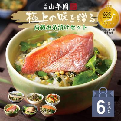 ふるさと納税 下田市 【高級海鮮】具材が丸ごと入ったお茶漬けセット(6種類セット)