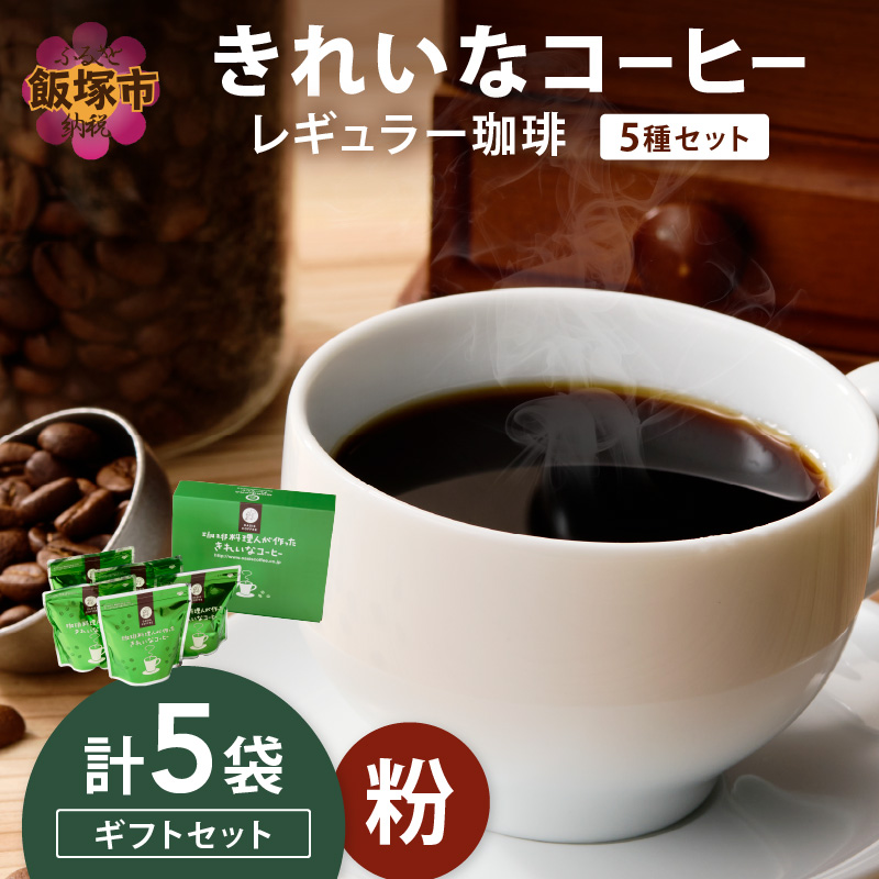 ★特許製法★きれいなコーヒーレギュラー珈琲5種セット(粉)200g×5袋 ギフトセット
